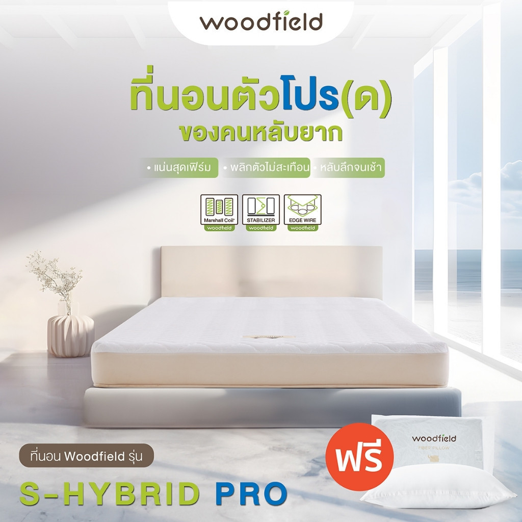 Woodfield ที่นอนพ็อกเก็ตสปริง รุ่น S-Hybrid Pro หนา 8 นิ้ว หลับสบายไม่ปวดหลัง แถมฟรี หมอนหนุนกันไรฝุ่น ส่งฟรี