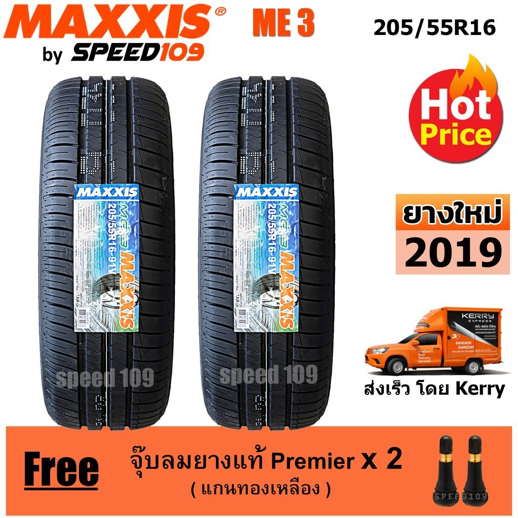 Maxxis ยางรถยนต์ รุ่น ME3 ขนาด 205/55R16 - 2 เส้น (ปี 2019)