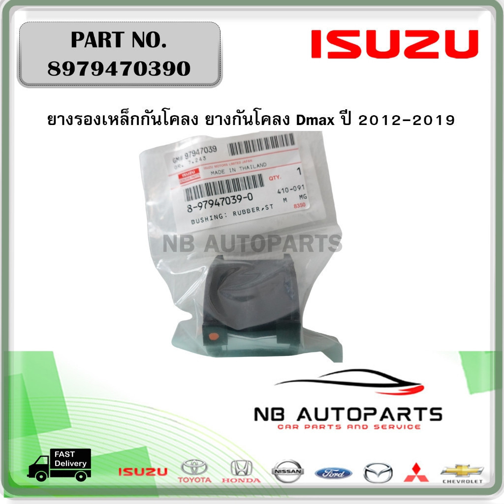 ISUZU ยางรองเหล็กกันโคลง ยางกันโคลง Dmax ปี 2012-2019 (4WD - 4Door) (2WD - CAB)( Single) #8979470390