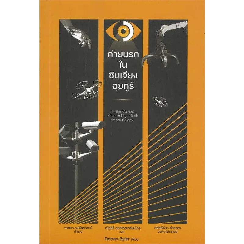 หนังสือ ค่ายนรกในซินเจียงอุยกูร์ : Darren Byler : นิสิตสามย่าน FKT