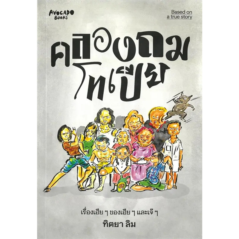 หนังสือ คลองถมโทเปีย มือหนึ่ง(พร้อมส่ง)