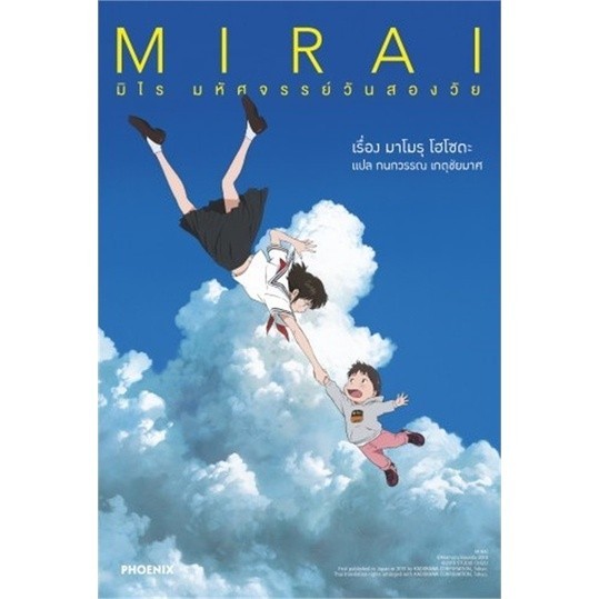 หนังสือ   MIRAI มิไร มหัศจรรย์วันสองวัย (LN)