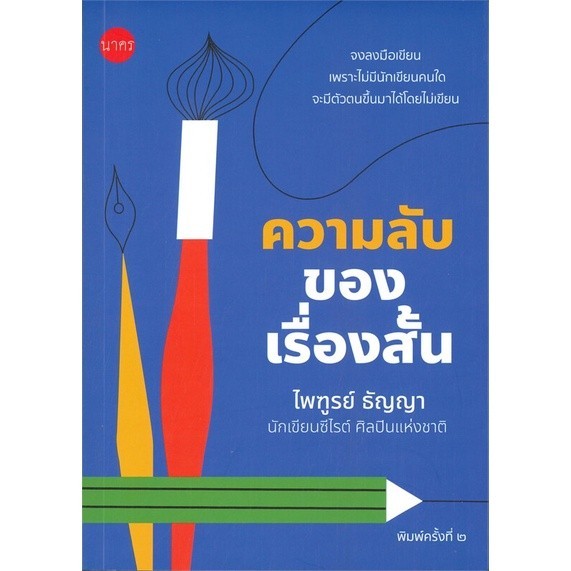 หนังสือ ความลับของเรื่องสั้น (พิมพ์ครั้งที่ 2)