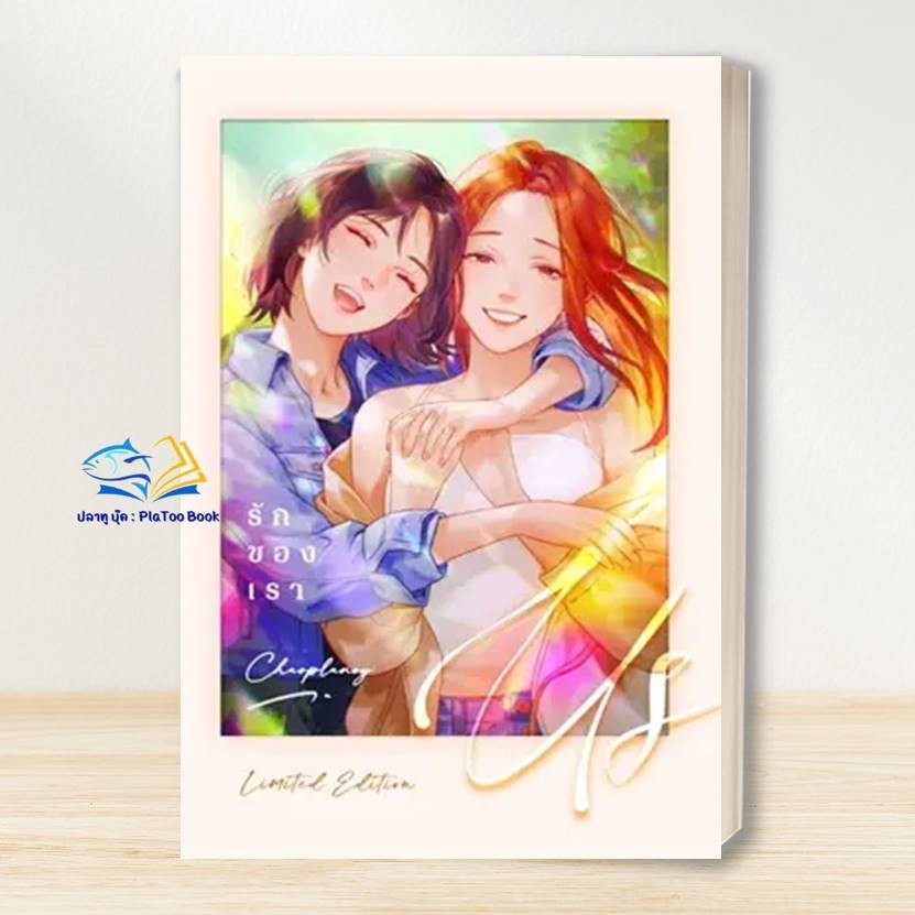 หนังสือ US รักของเรา : เพชรไพลิน ( เจ้าปลาน้อย )   : หนังสือวาย ยูริ นิยายY BK02