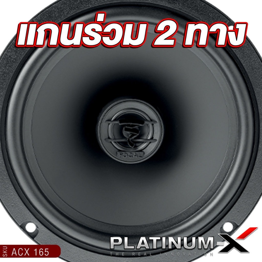 FOCAL/PLATINUM ลำโพงแกนร่วม 6.5นิ้ว 1คู่ ACX 165/PT-CSQ63.EURO เคฟล่าห์แท้ เครื่องเสียงรถยนต์ - รูปที่ 2