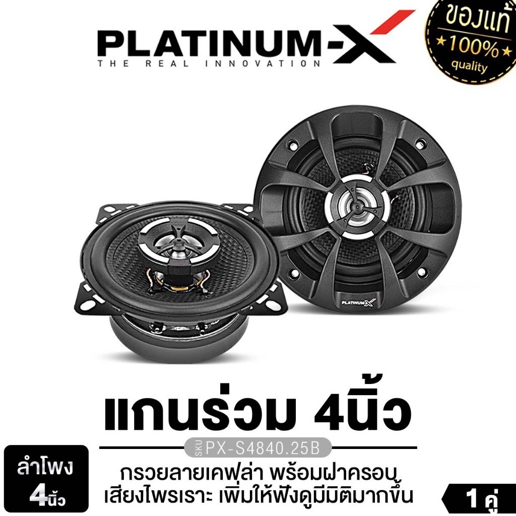 PLATINUM-X  PX-S4840.25B / PX-CS480.2RD ลำโพงแกนร่วม 2ทาง 4นิ้ว 1คู่  ลำโพงรถยนต์ แม่เหล็ก 80 mm เครื่องเสียงรถยนต์