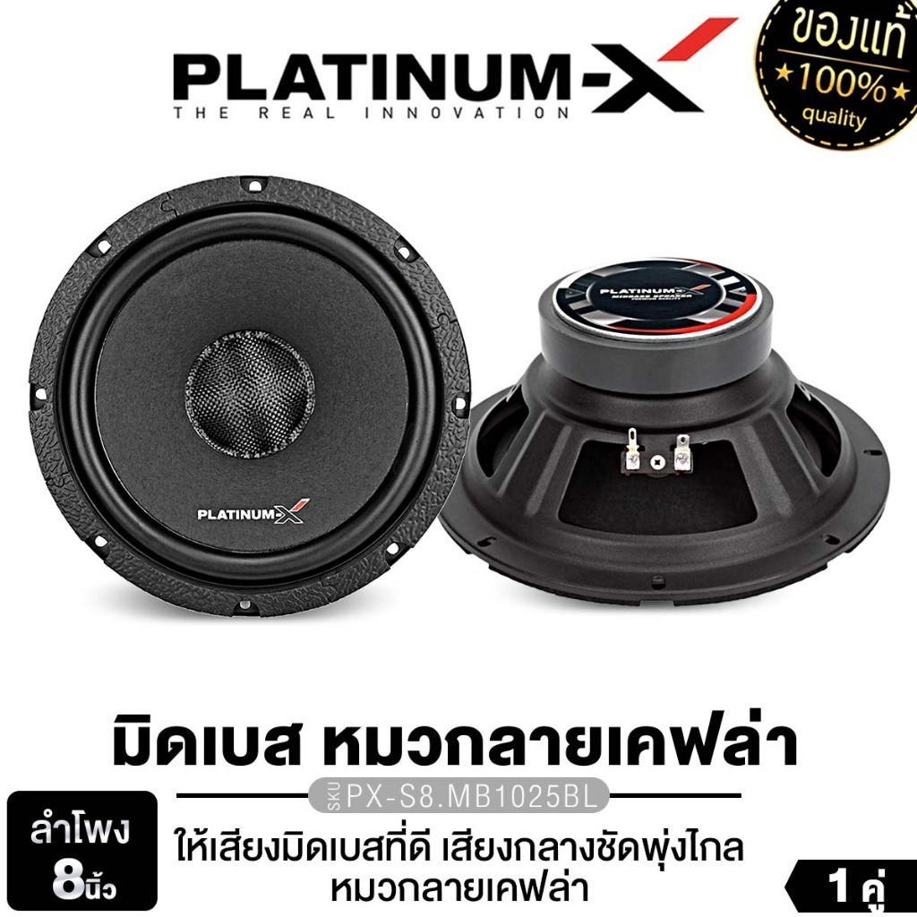 PLATINUM-X PX-S8.MB1025BL / PX-S802.25KL เครื่องเสียงรถยนต์ ดอกลำโพง 8นิ้ว เสียงกลาง มิดเบส 1คู่