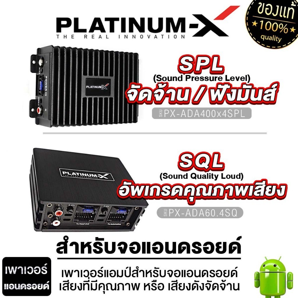 PLATINUM-X แอมป์แอนดรอย เพาเวอร์แอมป์จอแอนดรอย SOUND UPGRADE PX-ADA400x4SPL / PX-ADA60.4SQ