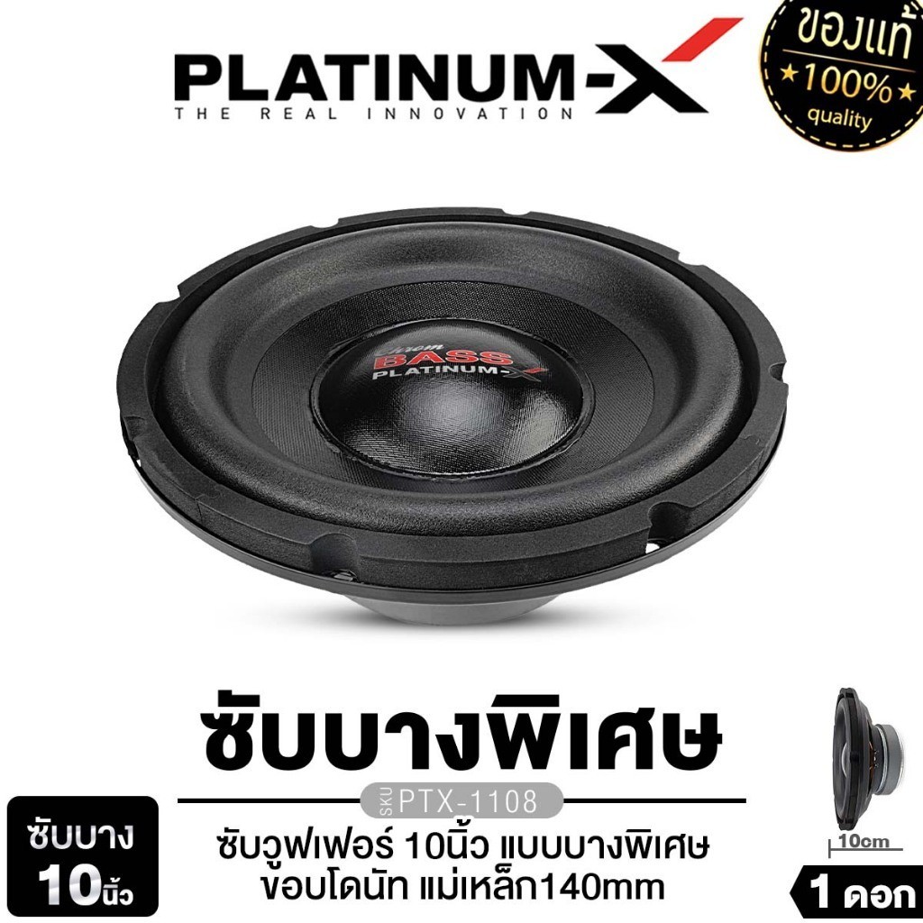 PLATINUM-X ลำโพงซับวูฟเฟอร์ ซับวูฟเฟอร์ ซับ10นิ้ว แม่เหล็ก140มิล 1ดอก PTX-1108/ PX-SW10.V38SLIM