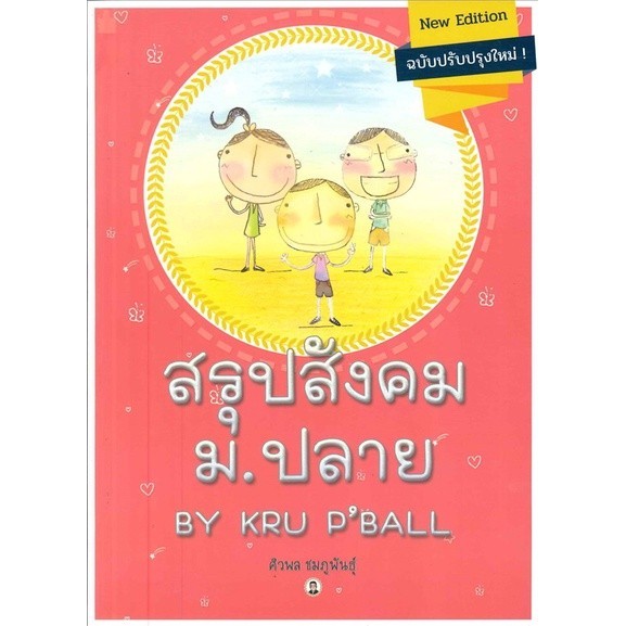 หนังสือ สรุปสังคม ม ปลาย BY KRU P BALL หนังสือเพื่อการศึกษา คู่มือเรียน