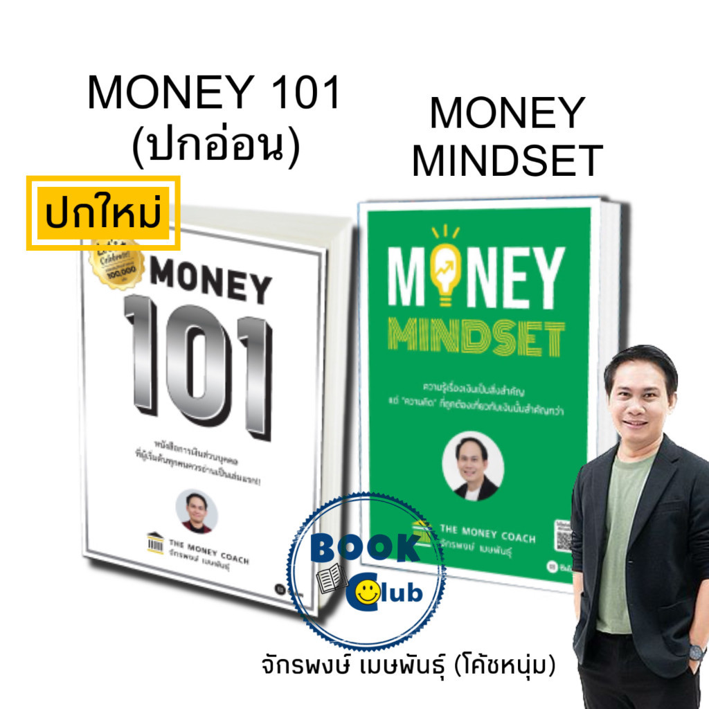 หนังสือใหม่[พร้อมส่ง]MONEY MINDSET, Money 101 ปกใหม่ #โค้ชหนุ่ม #จักรพงษ์เมษพันธุ์