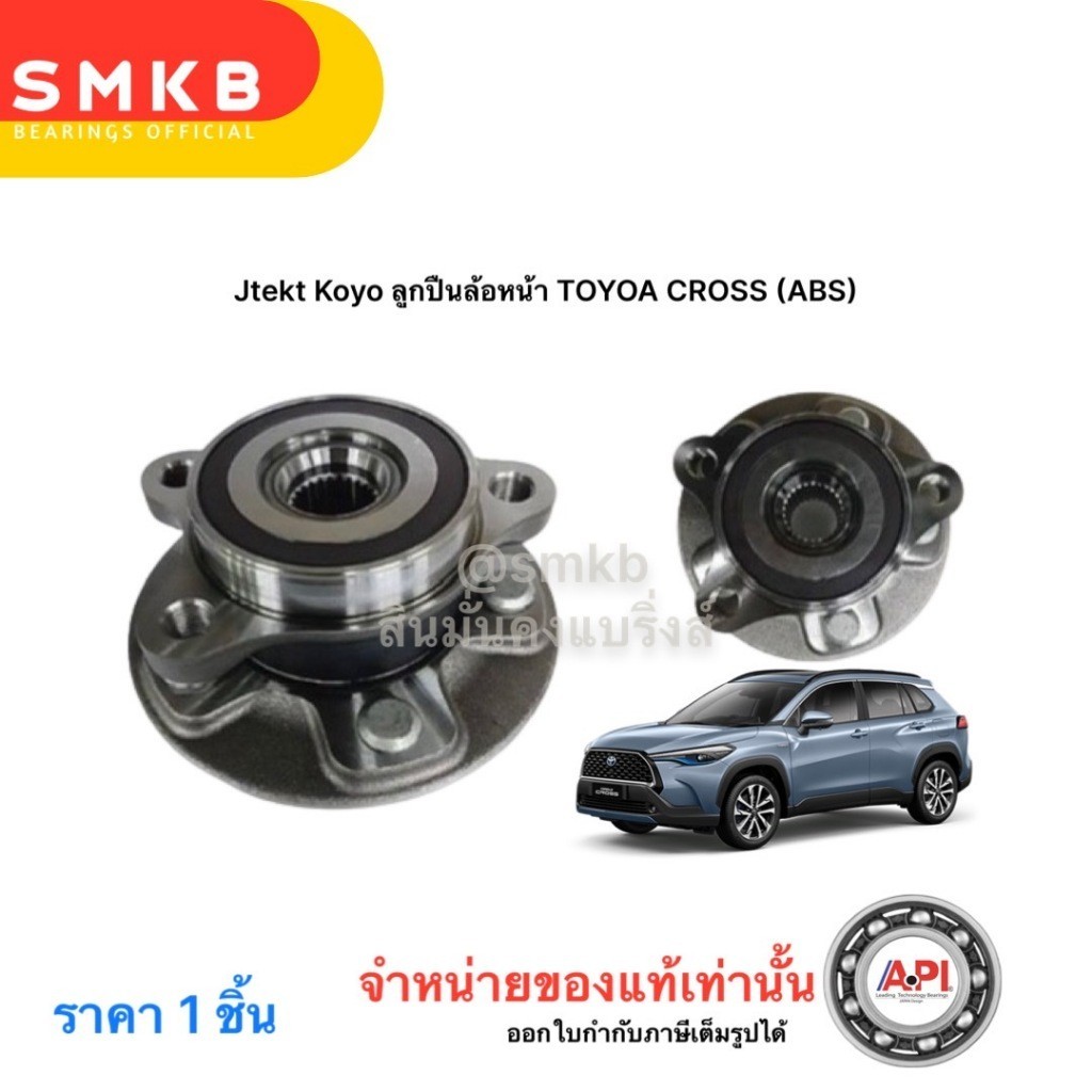 Jtekt Koyo ลูกปืนล้อหน้า TOYOA CROSS (ABS) 43550-0A010, ดุมลูกปืนล้อหน้า ขวา/ซ้าย, Cross ; รุ่นรถ: Cross ; แบบรถ: Cross-