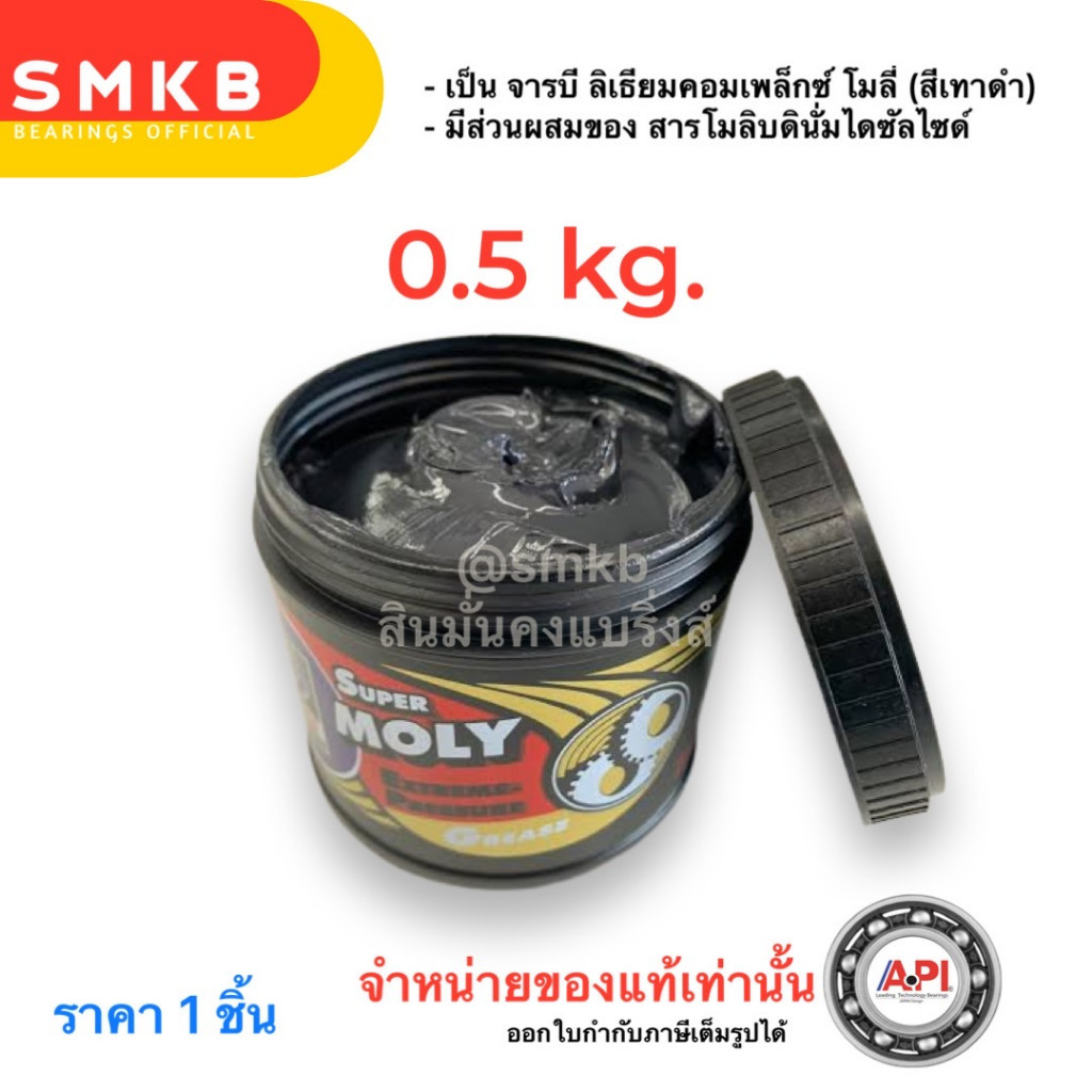 จาระบี TRANE Super MOLY ทนความร้อน กันน้ำ 500g ลิเธียมคอมเพล็กซ์ โมลี่ NLGI No.1, 2, 3 (สีเทาดำ)