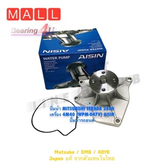 ปั้มน้ำ MITSUBISHI STRADA 2800 เครื่อง 4M40 (WPM-047V) AISIN…