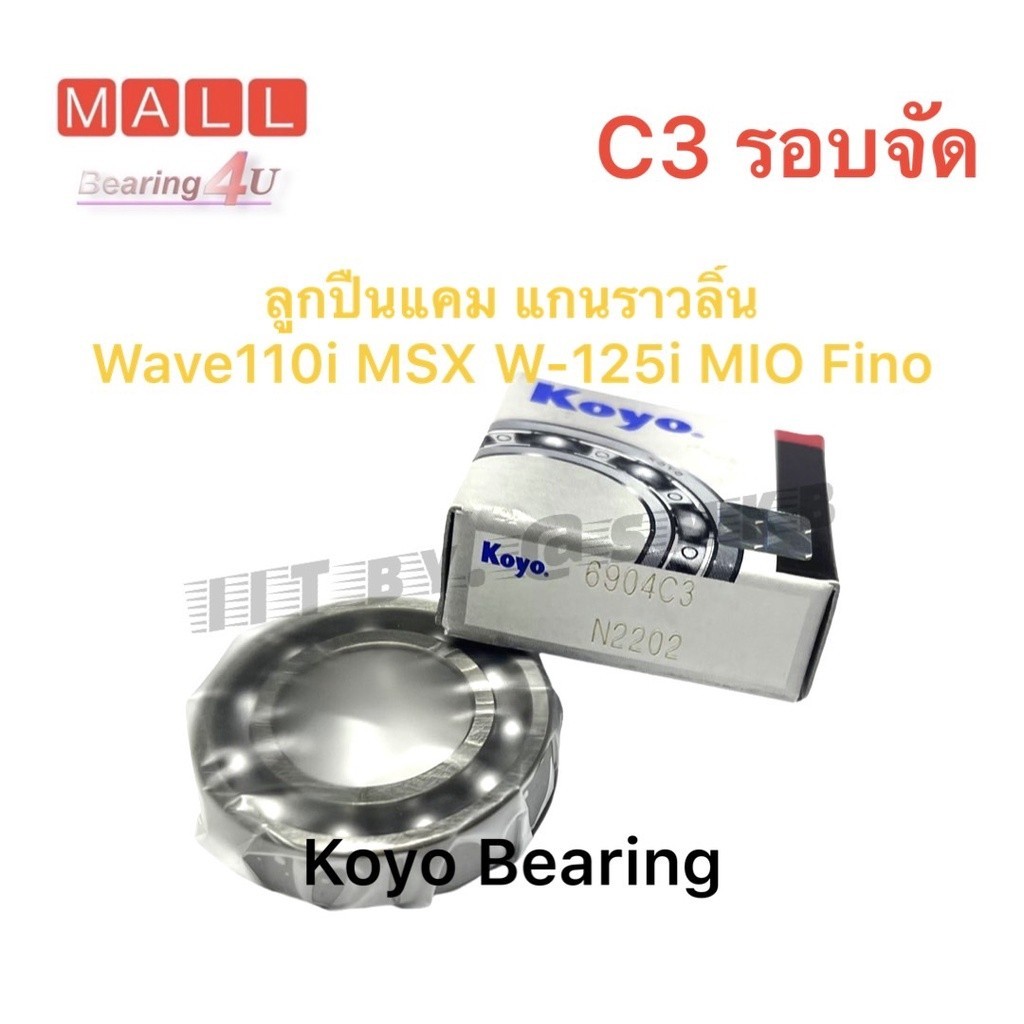 ลูกปืนแกนราวลิ้น ลูกปืนแคม 6904 ตัวใหญ่ WAVE110i , MSX , WAVE125i , NOUVO , MIO / FINO , DREAM110i