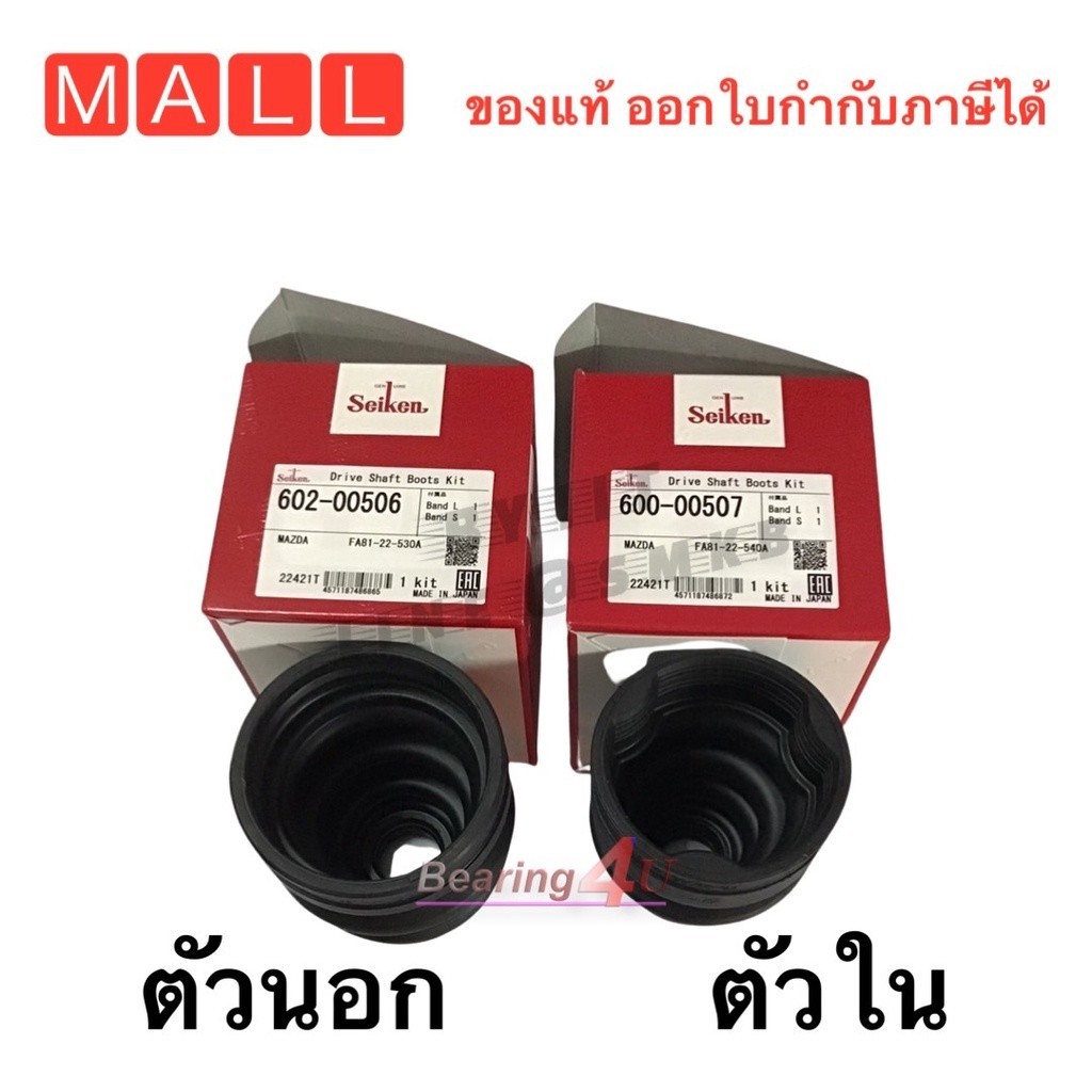Seiken ยางเพลาขับ ยางกันฝุ่นเพลา Mazda 2 ปี 07-21 SkyActiv ใน นอก / มาสด้า2 สกาย ดีเซลไม่ได้คะ