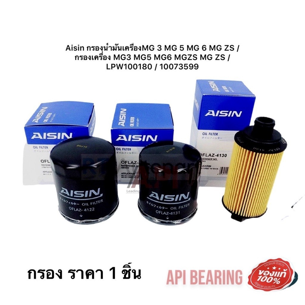 Aisin กรองน้ำมันเครื่อง กรองเครื่อง MG3 MG5 MG6 MGZS MG ZS / LPW100180 / 10073599 / 4122 4130 4131