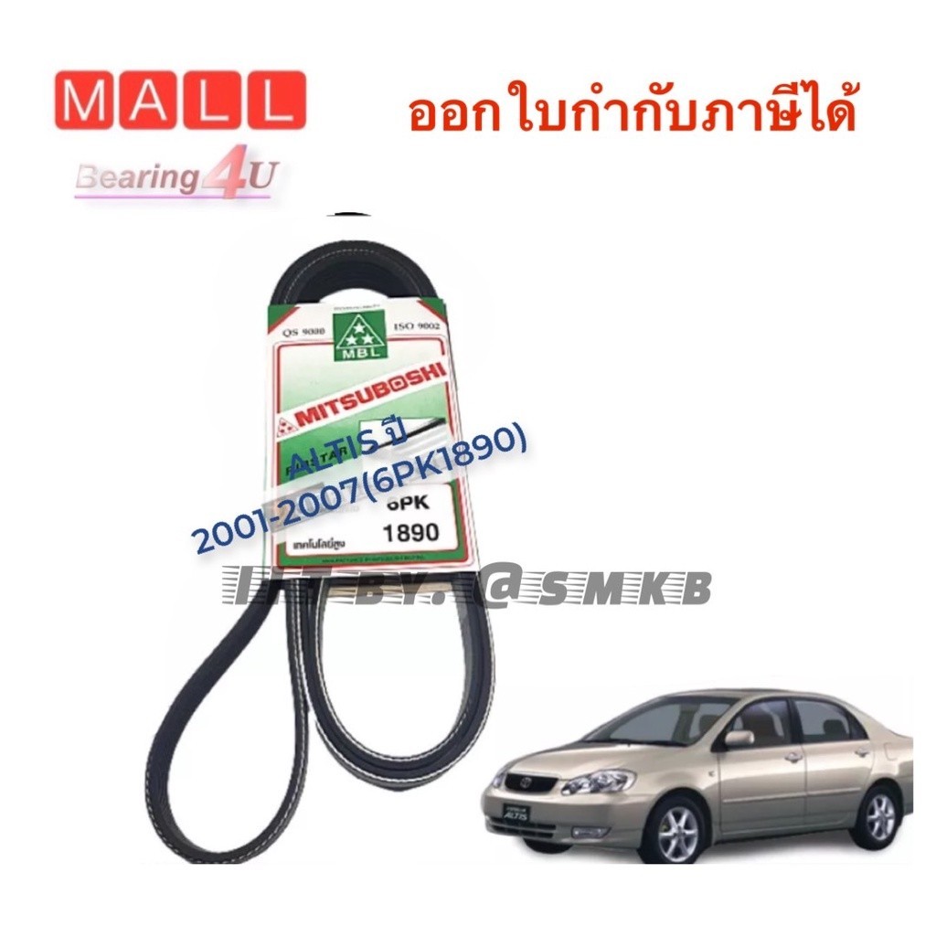 สายพานหน้าเครื่อง TOYOTA ALTIS 2001-2016 มิตชูโบชิ 6PK1890 6PK1700 6PK1230 เลือกตาม เครื่องที่ระบุด้