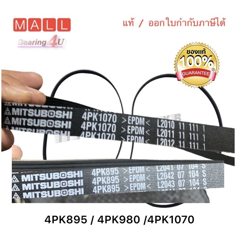 MITSUBOSHI สายพานหน้าเครื่อง TRITON 2.4 เบนซิน ไทรตัน 4PK895 / 4PK980 /4PK1070 ใช้ 3 เส้น
