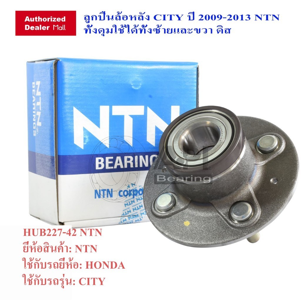 NTN ลูกปืนล้อหลัง HONDA CITY 227-42 ล้อหลัง CITY ปี 2009-2013 ดิส  Mobilio Freed