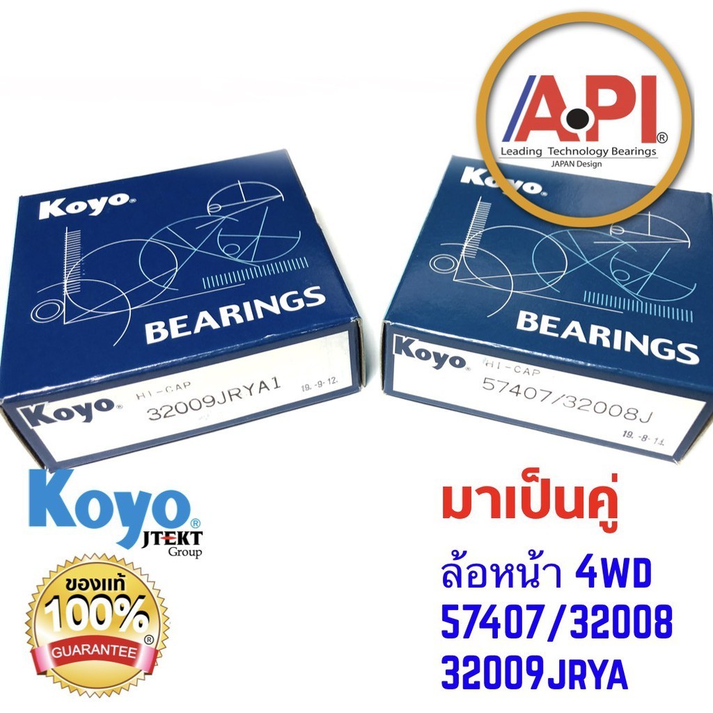 ล้อหน้าอีซูซุ ดีแม็กซ์ ISUZU DMAX 4wd DMAX 2wd ตัวยกสูง Trooper (32008+32009) NSK KOYO
