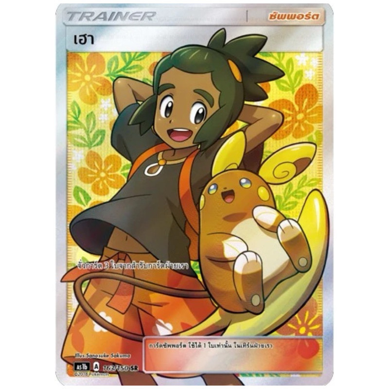 [ของแท้] เฮา (SR) AS1b 163/150 การ์ดโปเกม่อน ภาษาไทย Pokemon Trading Card Game