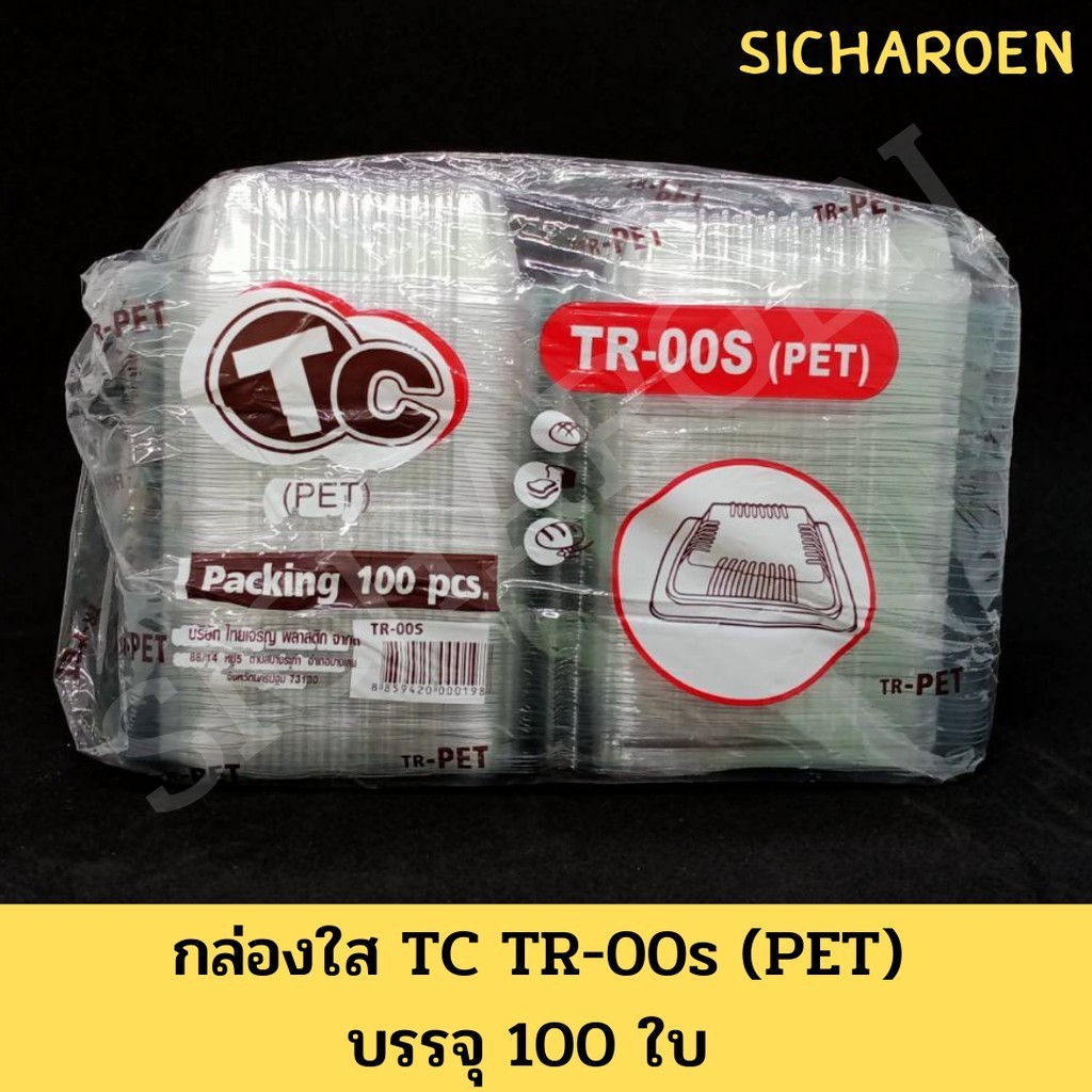 กล่องใส TC TR-00s (PET) กล่องเบเกอรี่ กล่องพลาสติก