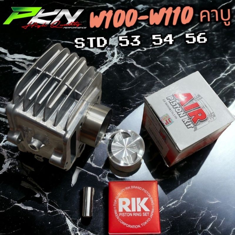 เสื้อลูก W100คาบู W110คาบู 53-54-56+ลูกสูบเชียร์AIRแท้100% สินค้าคุณภาพ