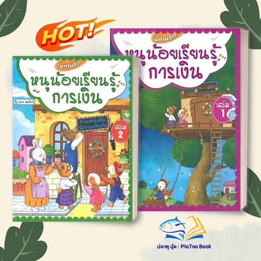 หนังสือ หนูน้อยเรียนรู้การเงิน ผู้เขียน:เจินกั๋วกั่ว สำนักพิมพ์:วารา :หนังสือภาพ นิทาน