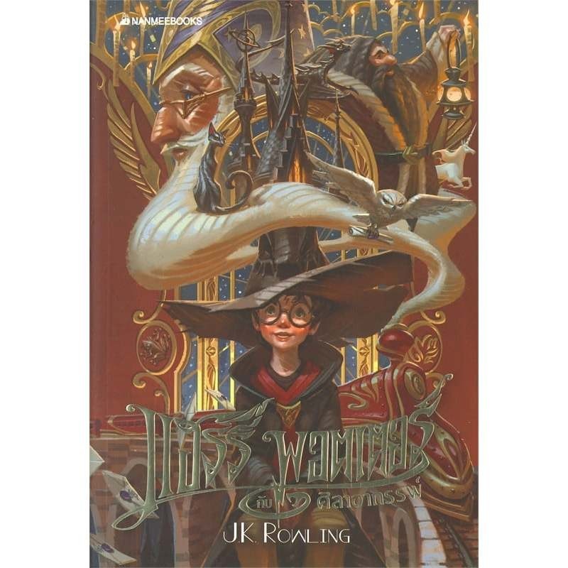 หนังสือ แฮร์รี่ พอตเตอร์  Harry Potter เล่ม 1-7 (ปกครบรอบ 20 ปี),ควิดดิชในยุคต่าง ๆ,นิทานของบีเดิลยอดกวี, สัตว์มหัศจรรย์