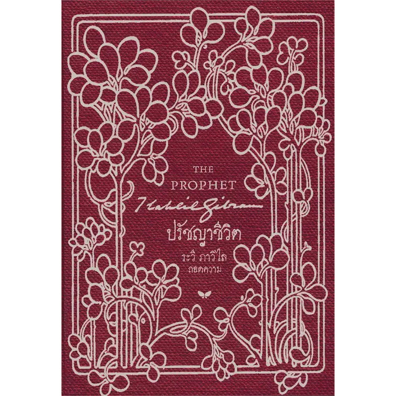 [พร้อมส่ง] หนังสือ  ปรัชญาชีวิต (THE PROPHET) , สนพ.ผีเสื้อ ,คาลิล ยิบราน,วรรณกรรม , วรรณกรรมเยาวชน 