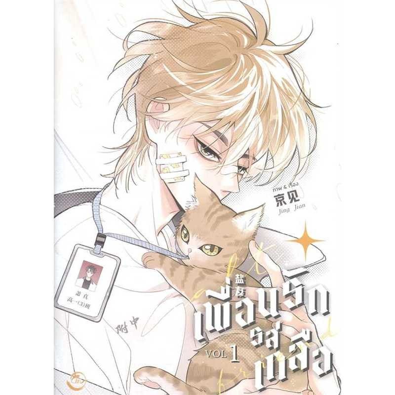 หนังสือ Salt Friend เพื่อนรักรสเกลือ Vol. 1-2, สนพ FIN Publishing ,ผู้แต่ง Jing jian
