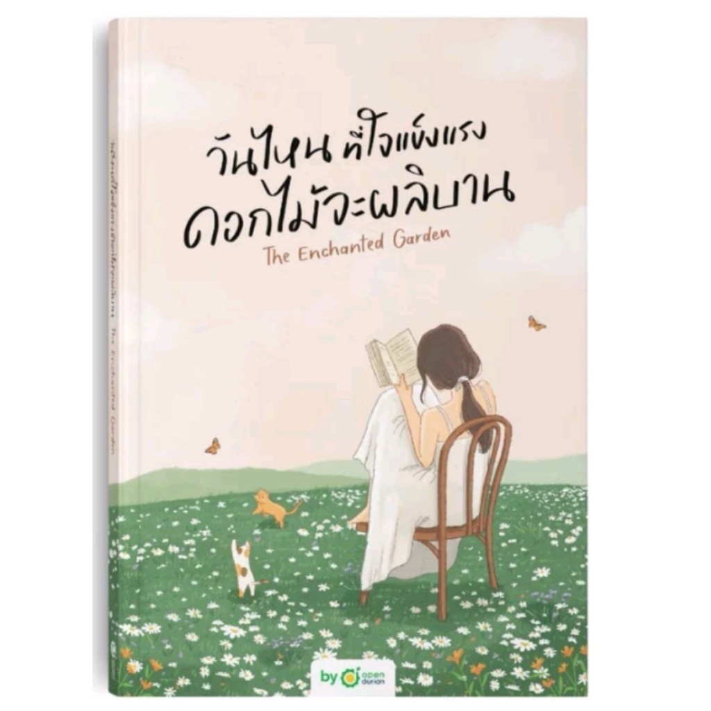 หนังสือ วันไหนที่ใจแข็งแรง ดอกไม้จะผลิบาน THE EN ผู้เขียน: OpenDurian  สำนักพิมพ์: OpenDurian