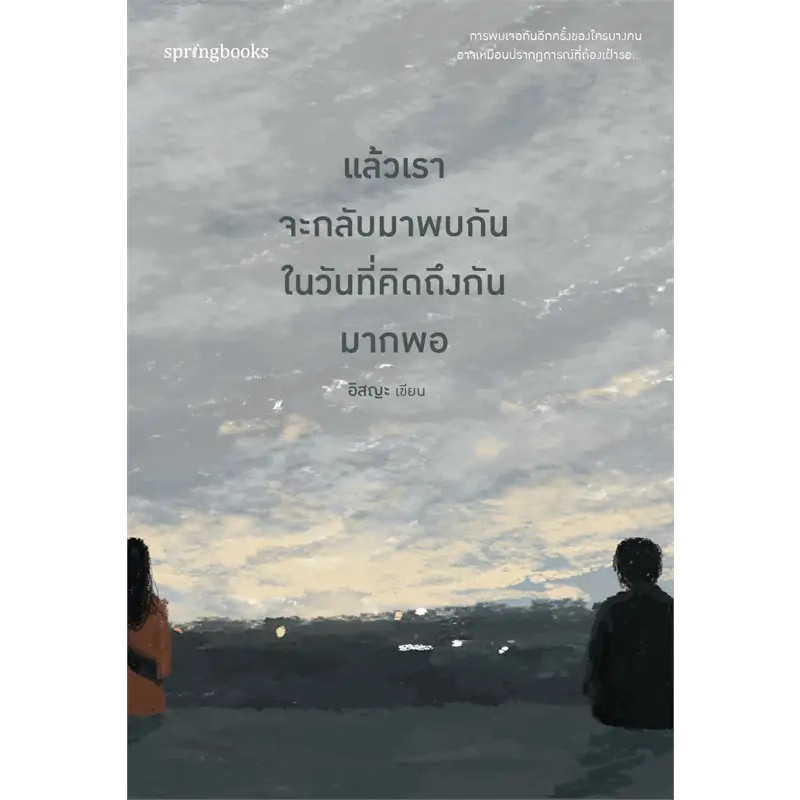 หนังสือ แล้วเราจะกลับมาพบกันฯ (ฉ.ปรับปรุง) ผู้เขียน: อิสญะ สำนักพิมพ์: Springbooks (Book Factory)