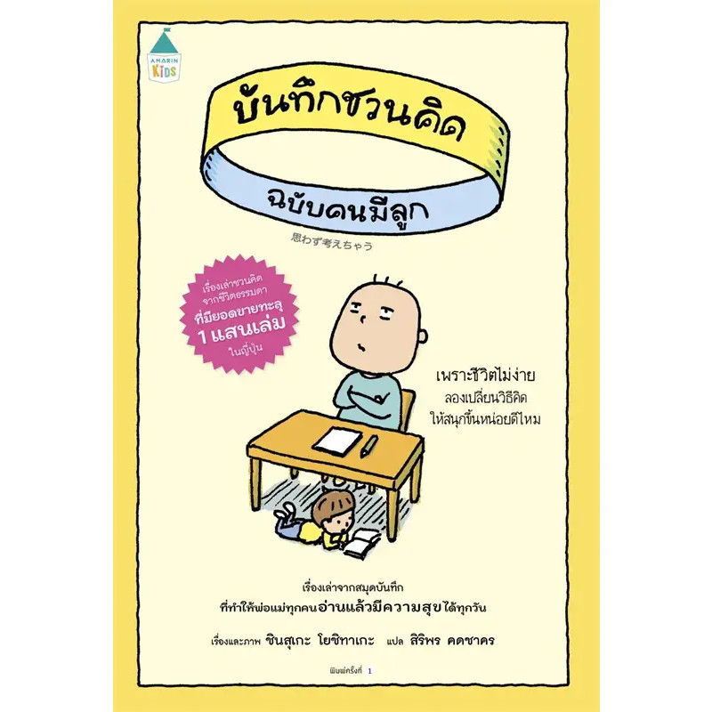 หนังสือ บันทึกชวนคิด ฉบับคนมีลูก ผู้เขียน: ชินสุเกะ โยชิทาเกะ สำนักพิมพ์: Amarin Kids (Book Factory) : 210001