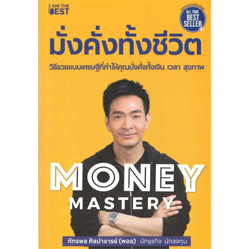 หนังสือ Money Mastery มั่งคั่งทั้งชีวิต ผู้เขียน: ภัทรพล ศิลปาจารย์   พร้อมส่ง (Book factory) : 110121 thumbnail 3