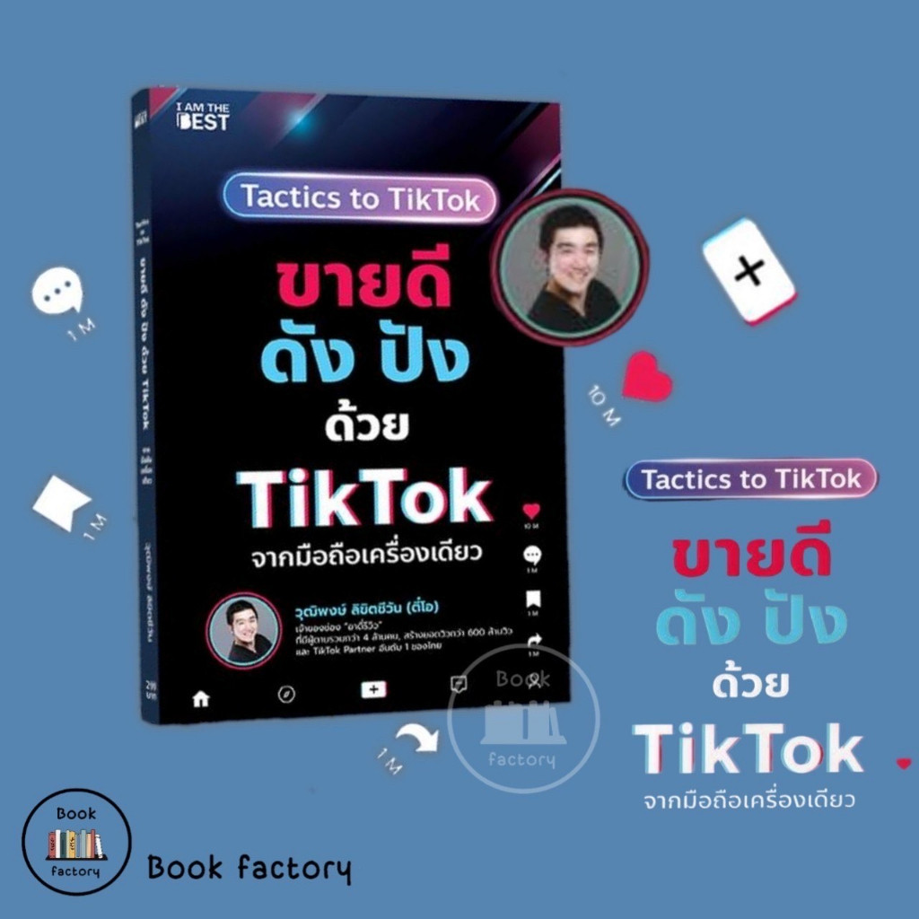หนังสือ ขายดีดัง ปังด้วย TikTok จากมือถือเครื่อง นักเขียนวุฒิพงษ์ ลิขิตชีวัน (ตี๋โอ) พร้อมส่ง (Book factory) : 110121