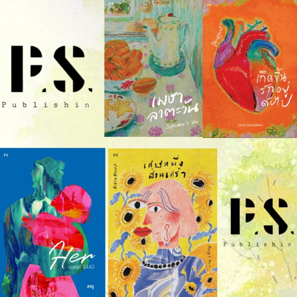หนังสือ พี.เอส/P.S. (2) Her เธอคนที่1440 ,Disappear เกิดขึ้น รักอยู่ ดับไป,เมษาลาตะวัน,เศษหนึ่งส่วนเศร้า/bookfactory