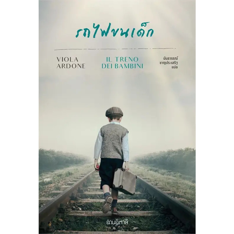 หนังสือ รถไฟขนเด็ก ผู้เขียน: Viola Ardone  สำนักพิมพ์: อ่านอิตาลี/read Itali พร้อมส่ง (Book Factory) : 117093