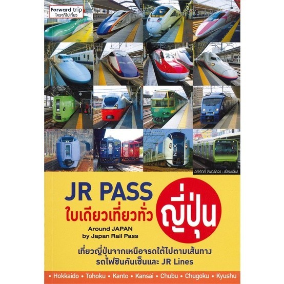หนังสือ JR Pass ใบเดียวเที่ยวทั่วญี่ปุ่น