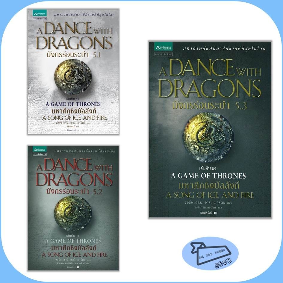 [พร้อมส่ง] มหาศึกชิงบัลลังก์ Game of Thrones เล่ม 1.1-5.3 #อ่านไปเถอะBook