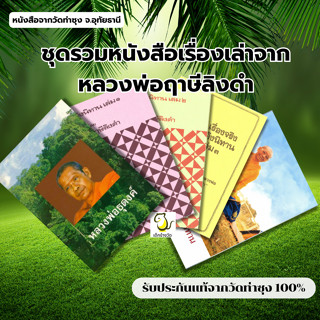 รวมชุดหนังสือเรื่องเล่าจากหลวงพ่อฤาษีลิงดำ วัดท่าซุง รับประก…