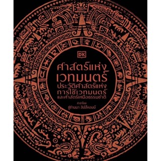 หนังสือ ศาสตร์แห่งเวทมนตร์ (ปกแข็ง)#สำนักพิมพ์ DK