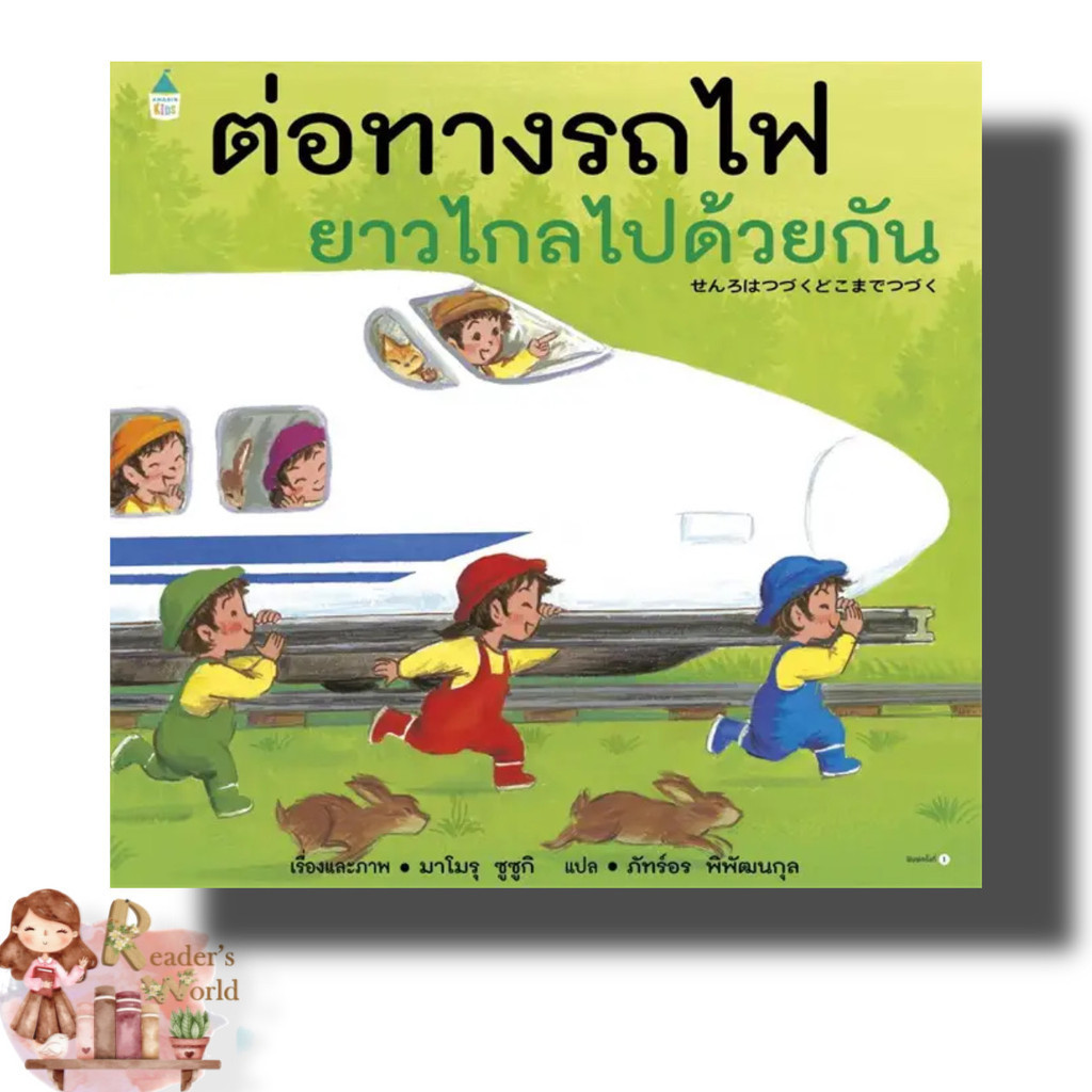 หนังสือเด็ก พร้อมส่ง ต่อทางรถไฟยาวไกลไปด้วยกัน (ปกแข็ง) ผู้เขียน: มาโมรุ ซูซูกิ  สำนักพิมพ์: Amarin Kids