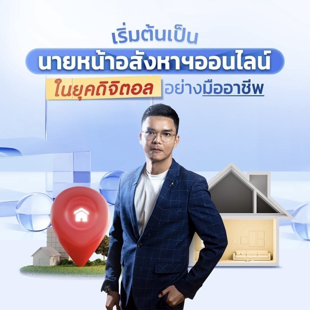 FutureSkill E-Book + คอร์สเรียนออนไลน์ | เริ่มต้นเป็นนายหน้าอสังหาออนไลน์ ในยุคดิจิตอล อย่างมืออาชีพ