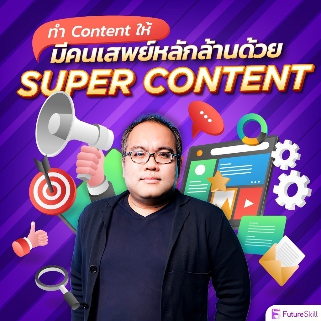 FutureSkill E-Book + คอร์สเรียนออนไลน์ | ทำ Content ให้มีคนเสพย์หลักล้านด้วย Super Content