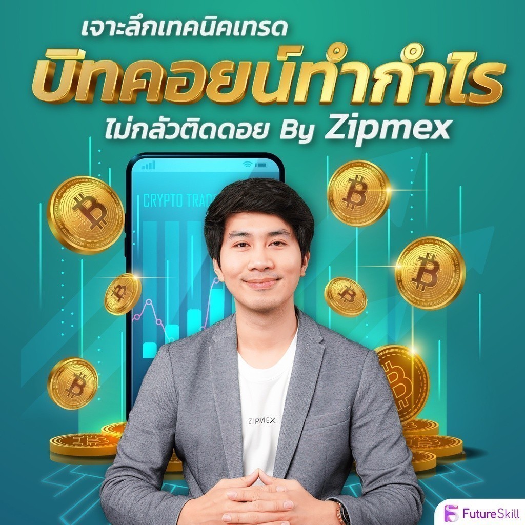 FutureSkill E-Book + คอร์สเรียนออนไลน์ | เจาะลึกเทคนิคเทรดบิทคอยน์ทำกำไร ไม่กลัวติดดอย By Zipmex