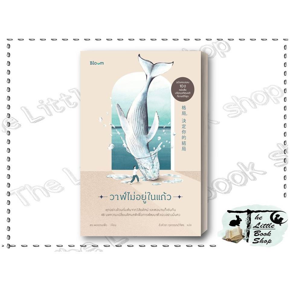 หนังสือ วาฬไม่อยู่ในแก้ว