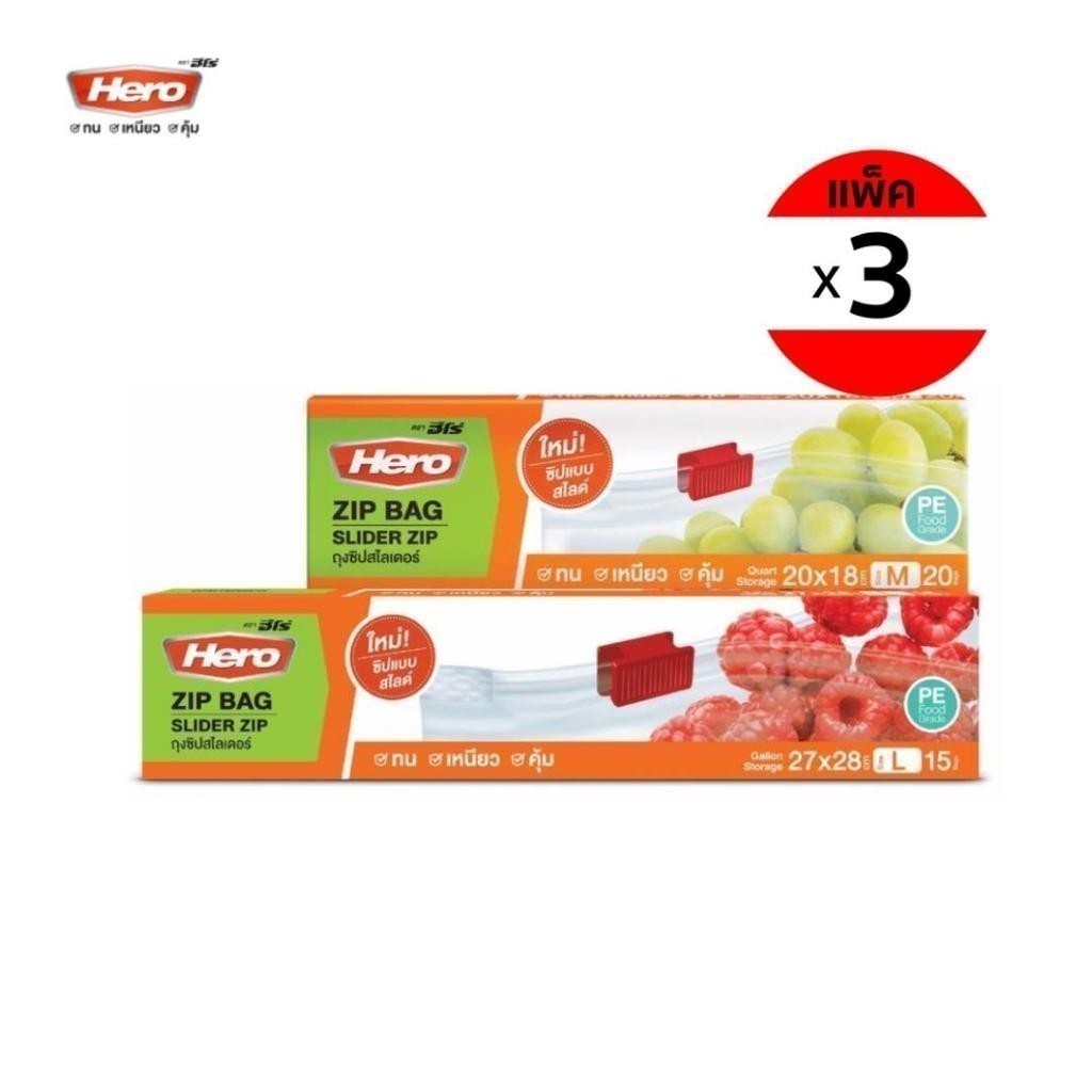 [สุดคุ้ม 3 แพ็ค] Hero ถุงซิป สไลเดอร์ zip lock (Food grade) ล๊อกแน่น ถุงซิปฮีโร่ ถุงซิปล็อค ถุงซิปถนอมอาหาร
