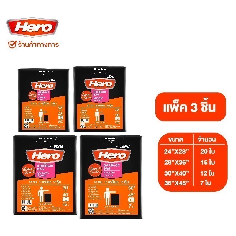 [แพ็คสุดคุ้ม 3 แพ็ค] Hero ถุงขยะ แพ็ค แบบหนา